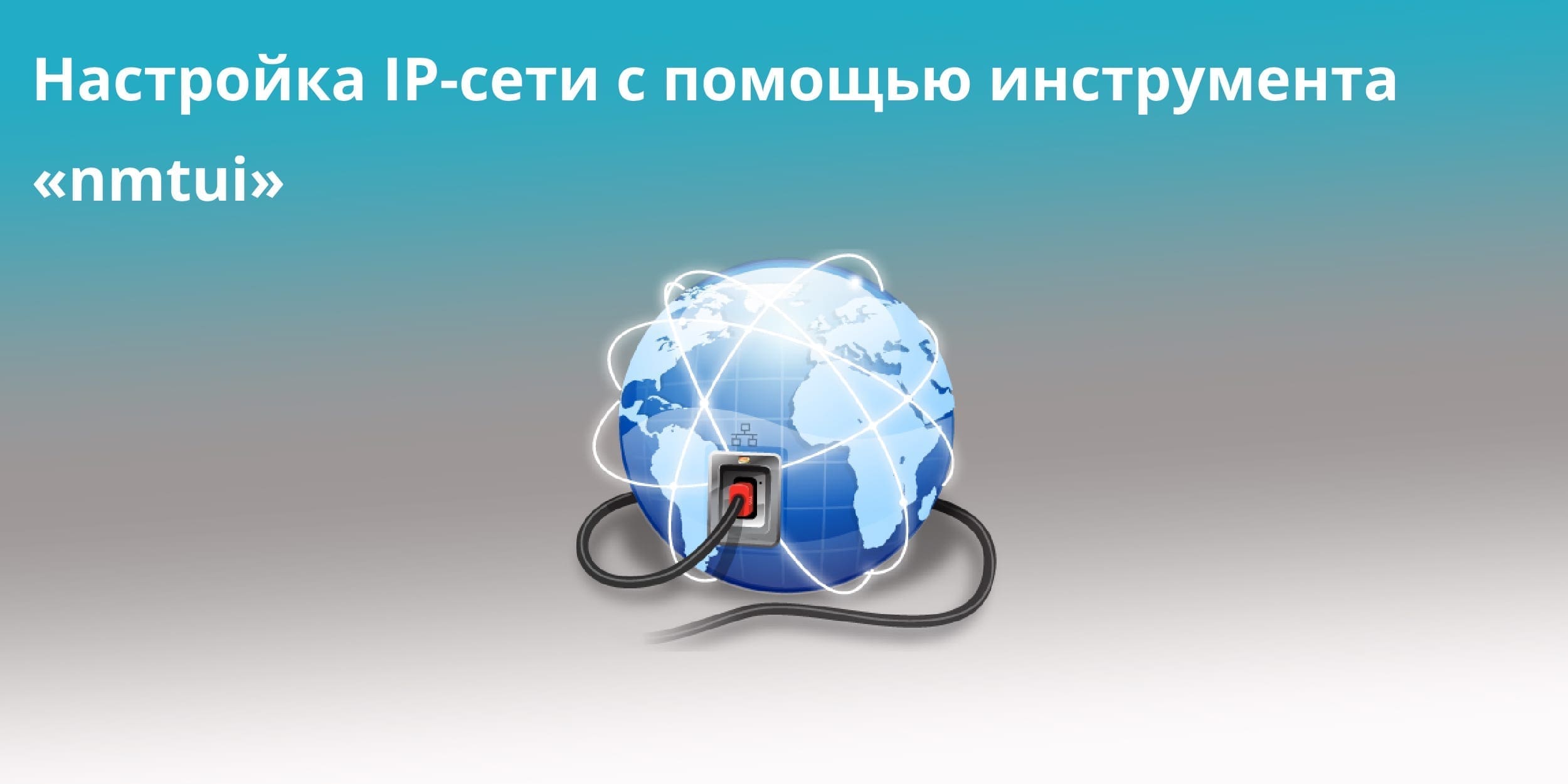 Настройка IP-сети с помощью инструмента «nmtui»