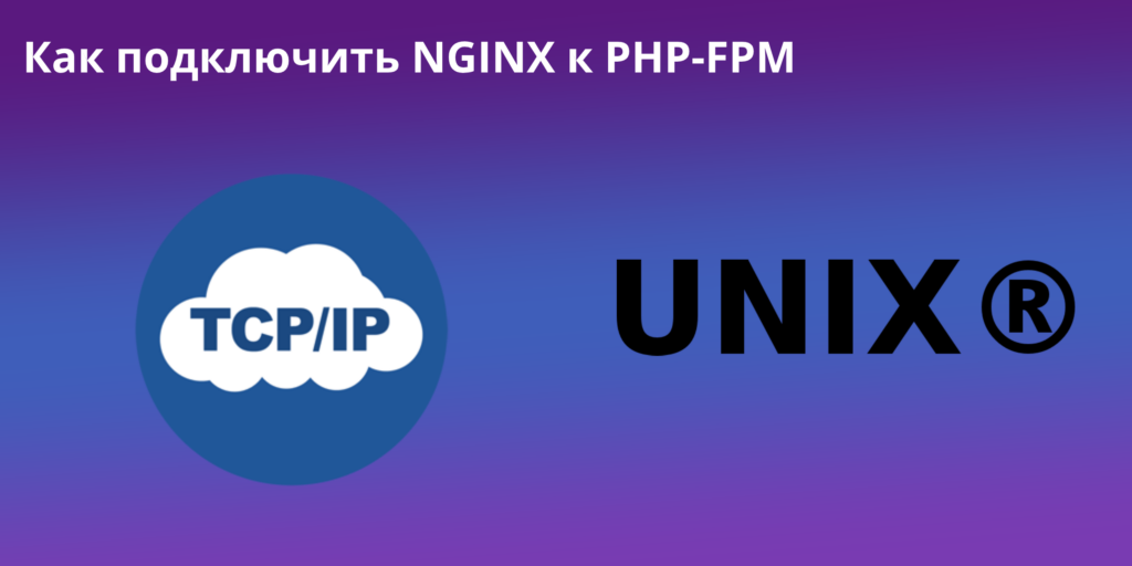 Как подключить NGINX к PHP-FPM