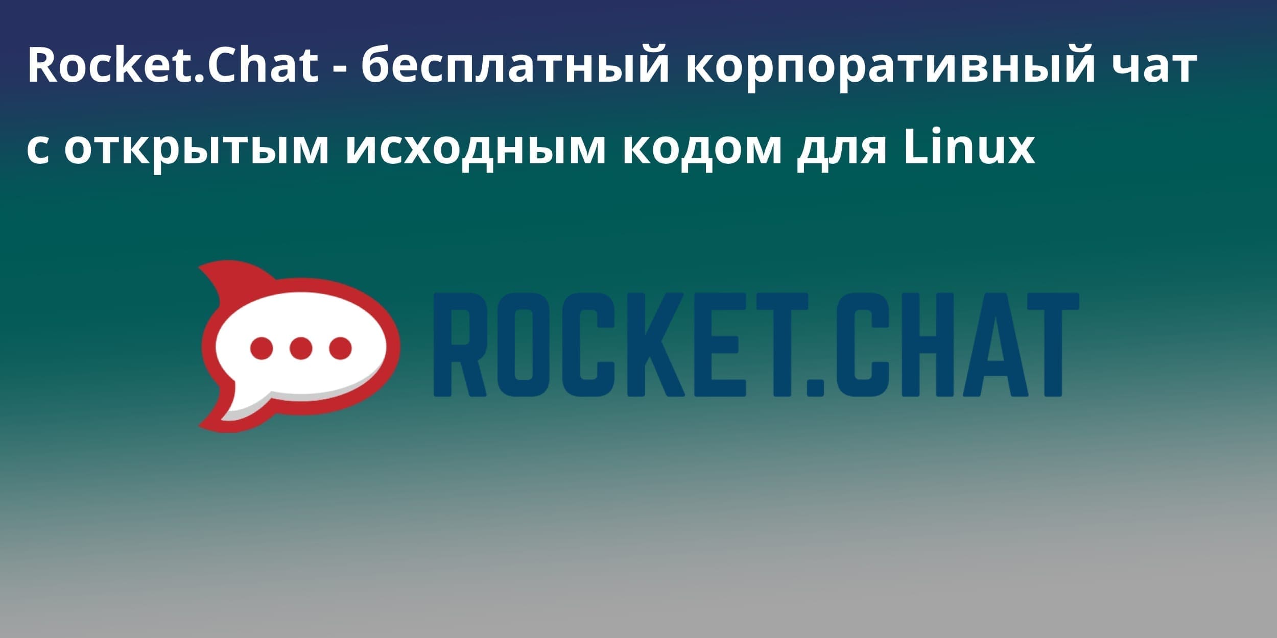 Rocket.Chat — бесплатный корпоративный чат опенсорс для Linux
