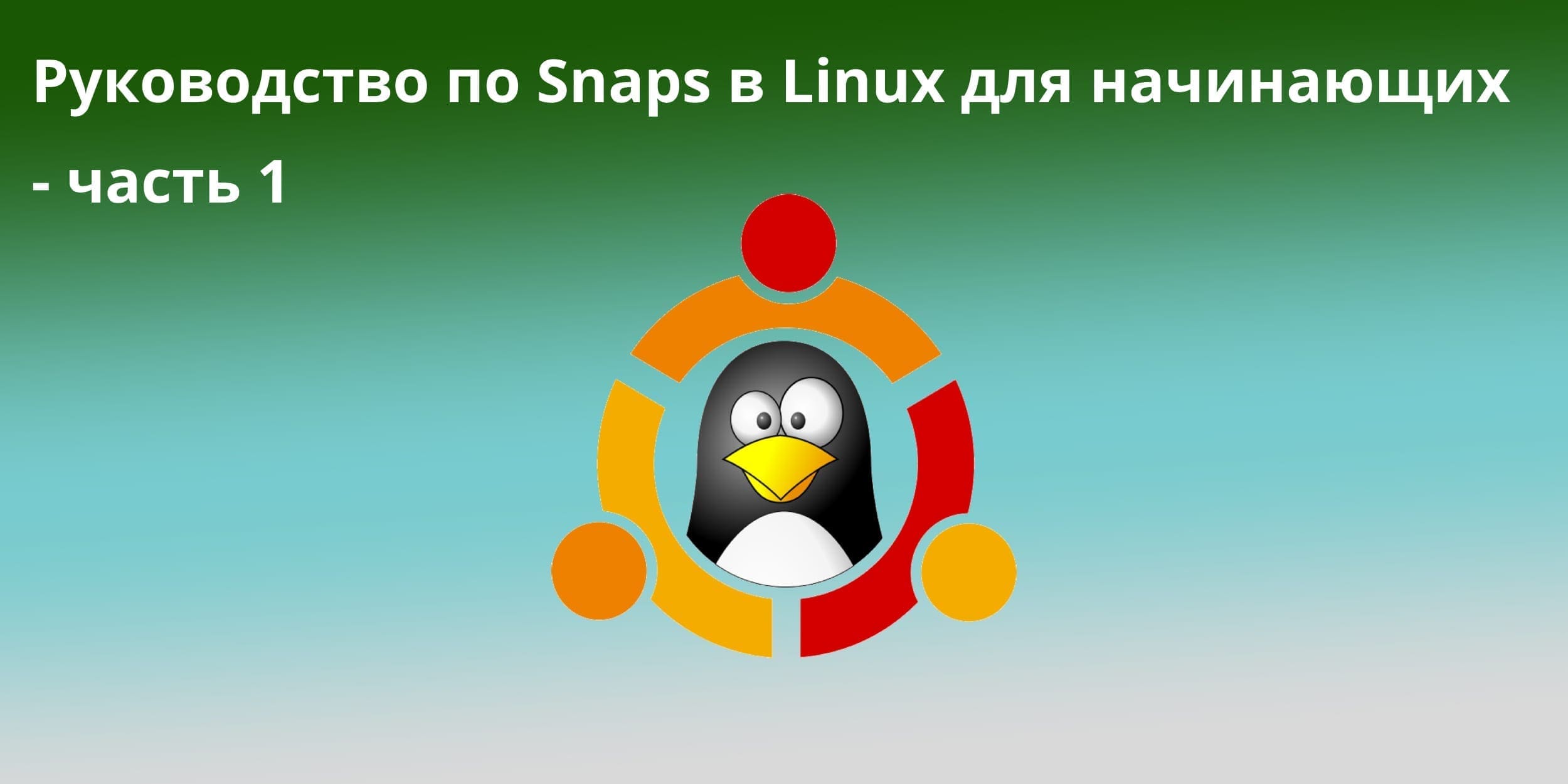Руководство по Snaps в Linux для начинающих — часть 1