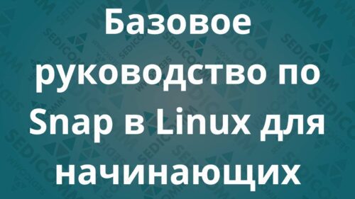 Базовое руководство по Snap в Linux для начинающих