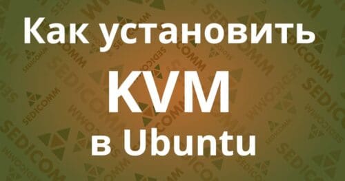 Как установить KVM в Ubuntu