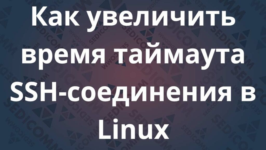 Как увеличить время таймаута SSH-соединения в Linux
