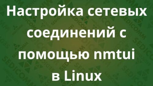 Настройка сетевых соединений с помощью nmtui в Linux