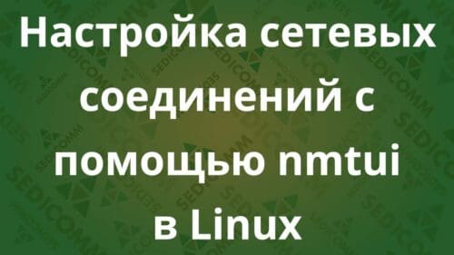 Настройка сетевых соединений с помощью nmtui в Linux