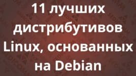 11 лучших дистрибутивов Linux, основанных на Debian