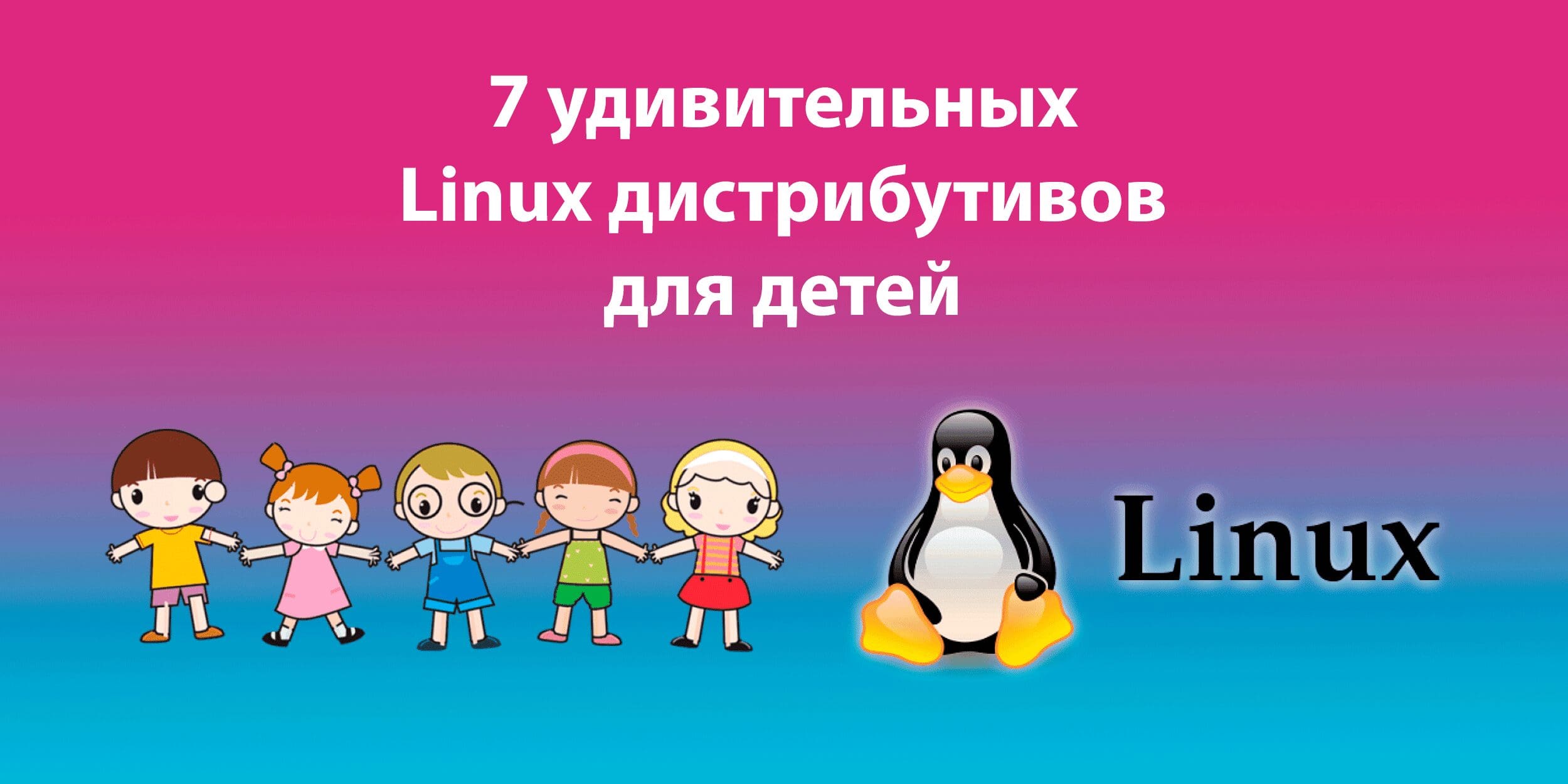 7 Linux дистрибутивов для детей - Блог Университета SEDICOMM