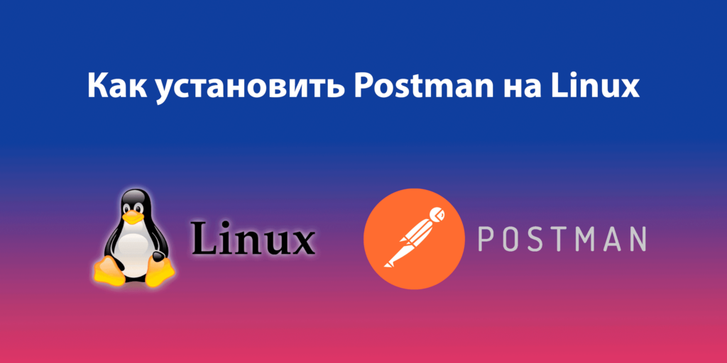 Как установить Postman на Linux