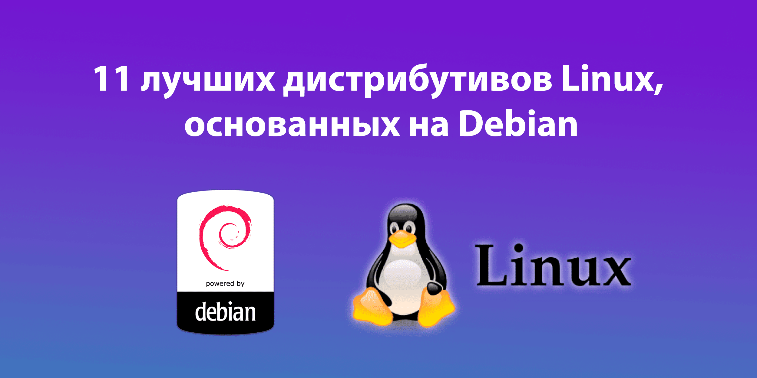 11 лучших дистрибутивов Linux, основанных на Debian