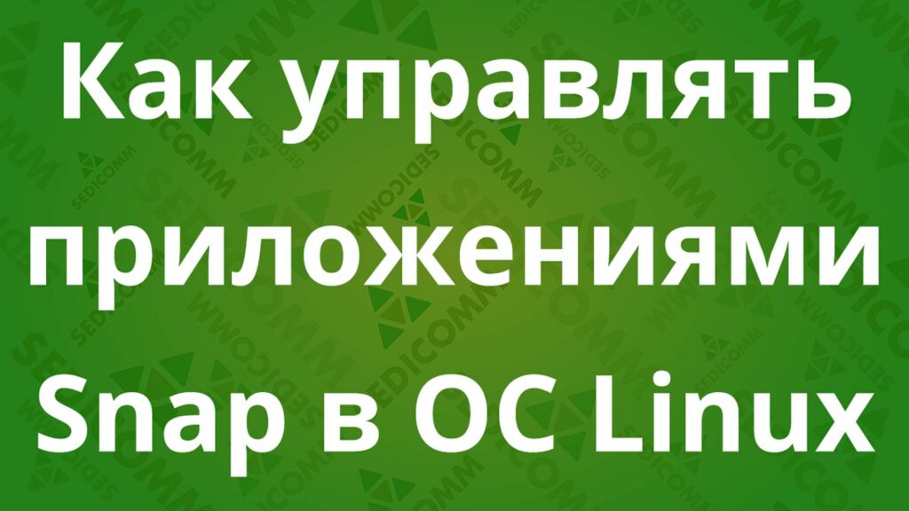 Как управлять приложениями Snap в ОС Linux