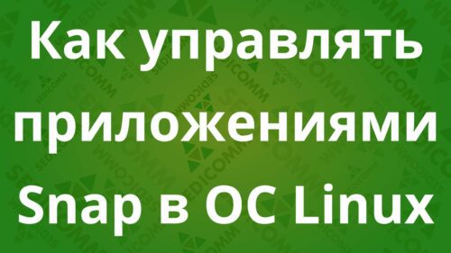 Как управлять приложениями Snap в ОС Linux