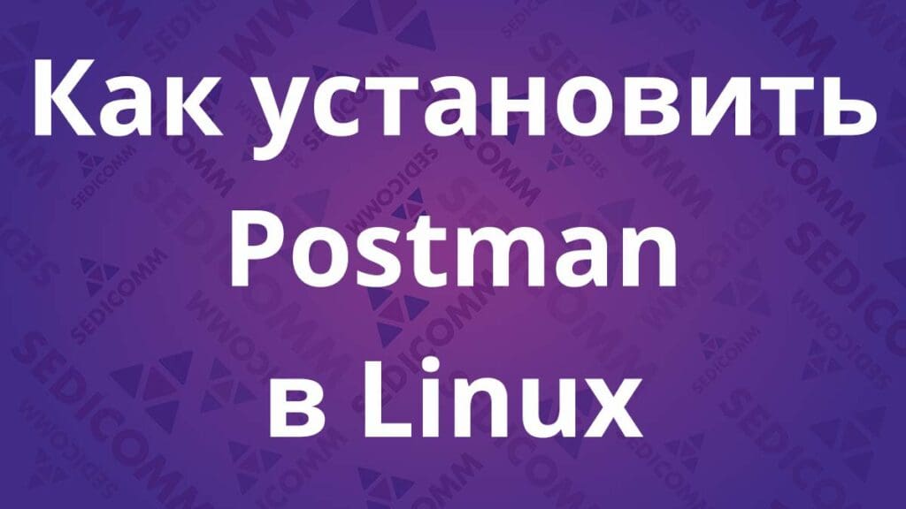 Как установить Postman в Linux
