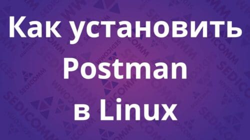 Как установить Postman в Linux