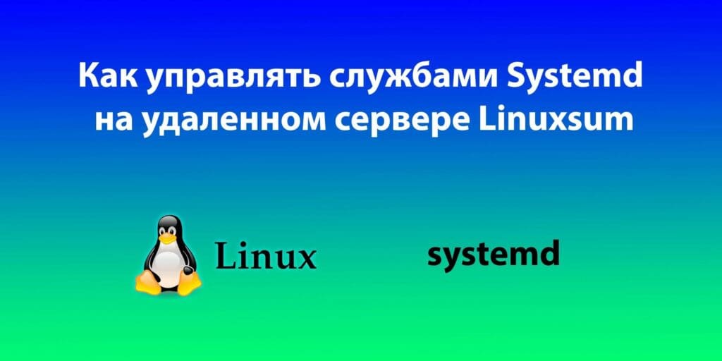 Как-управлять-службами-Systemd-на-удаленном-сервере-Linux