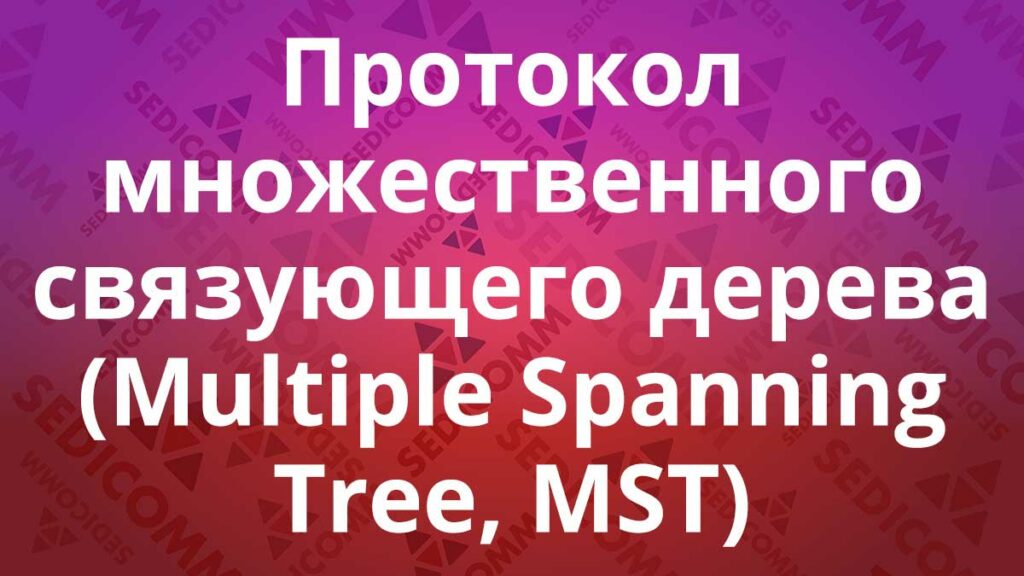 Протокол множественного связующего дерева (Multiple Spanning Tree, MST)