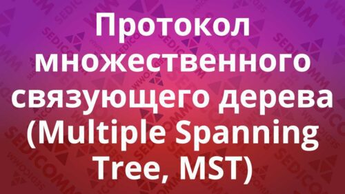 Протокол множественного связующего дерева (Multiple Spanning Tree, MST)