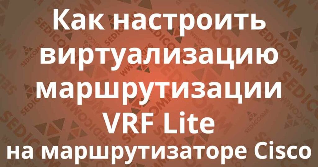Как настроить виртуализацию маршрутизации VRF Lite на маршрутизаторе Cisco