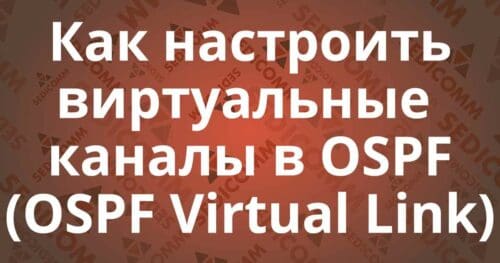 Как настроить виртуальные каналы в OSPF (OSPF Virtual Link)