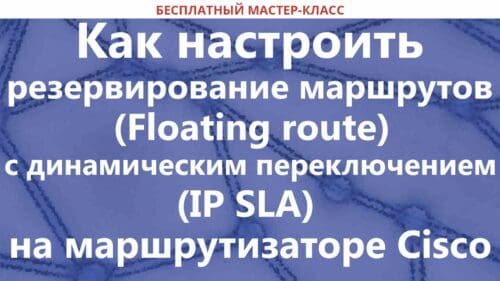 Рассмотрим как настроить резервирование маршрутов (Floating route) с динамическим переключением (IP SLA) на маршрутизаторе Cisco.