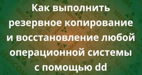 Как выполнить резервное копирование и восстановление любой операционной системы с помощью dd