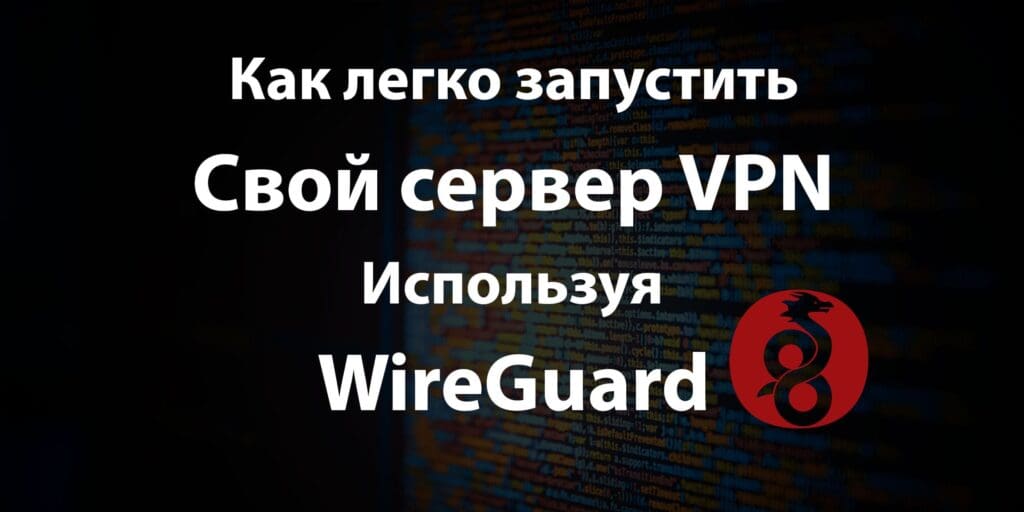Как-легко-запустить-свой-сервер-VPN-используя-WireGuard