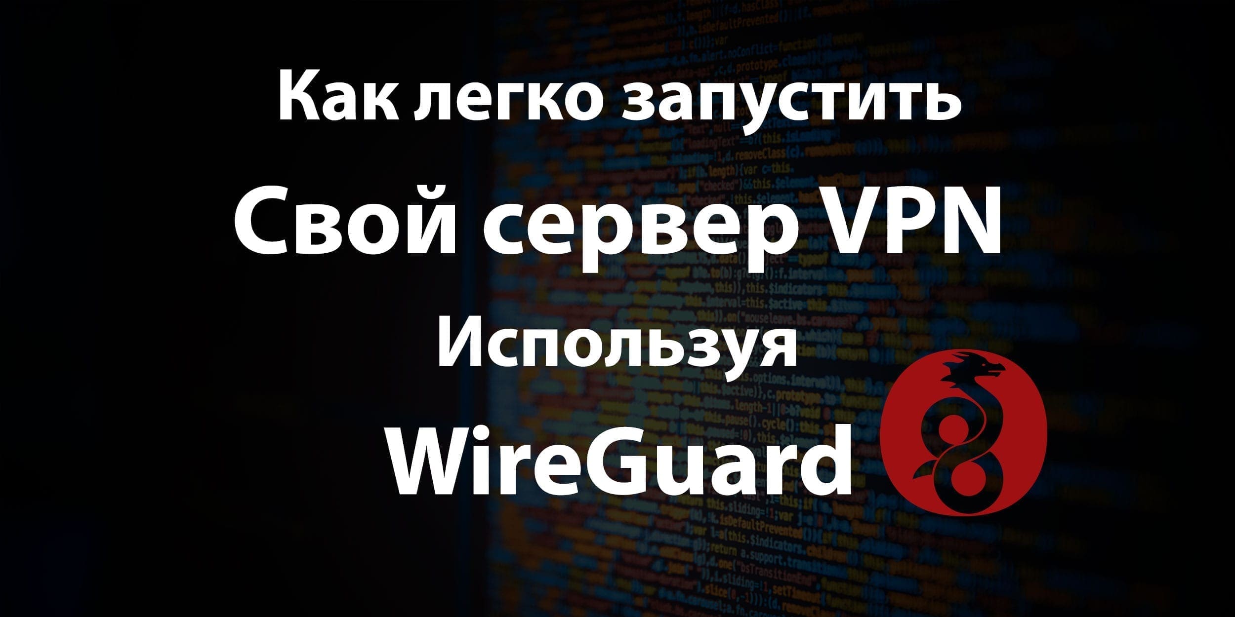 Как-легко-запустить-свой-сервер-VPN-используя-WireGuard