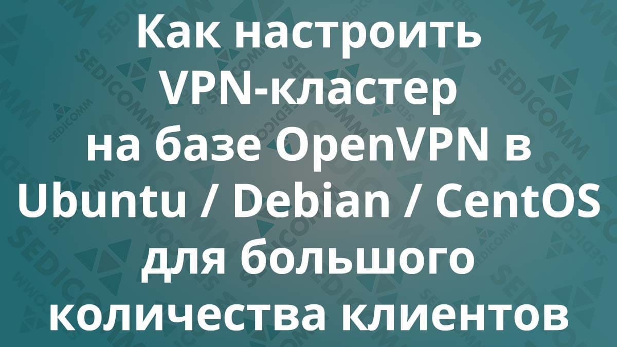 Как настроить VPN-кластер на базе OpenVPN в Ubuntu / Debian / CentOS для большого количества клиентов