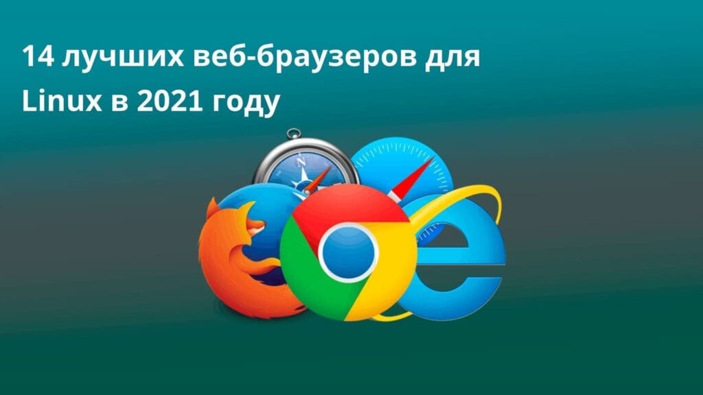 14 лучших веб-браузеров для Linux в 2021 году