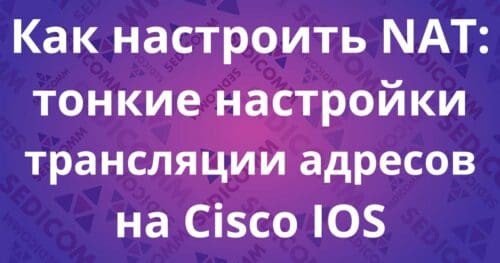 Как настроить NAT: тонкие настройки трансляции адресов на Cisco IOS