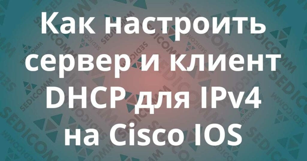 Как настроить сервер и клиент DHCP для IPv4 на Cisco IOS