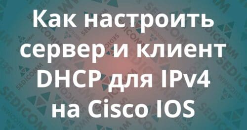 Как настроить сервер и клиент DHCP для IPv4 на Cisco IOS