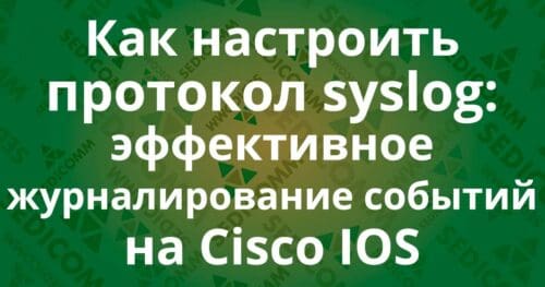 Как настроить протокол syslog: эффективное журналирование событий на Cisco IOS