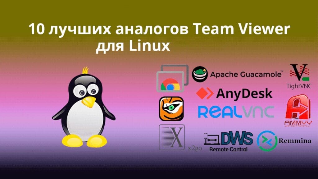 10-Best-Team-Viewer-Alternatives-for-Linux