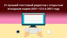 21-Best-Open-Source-Text-Editors-GUI-CLI-in-2020-1