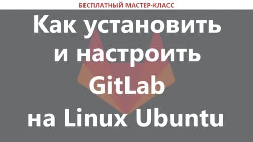 Как установить и настроить GitLab в Ubuntu 18.04/20.04