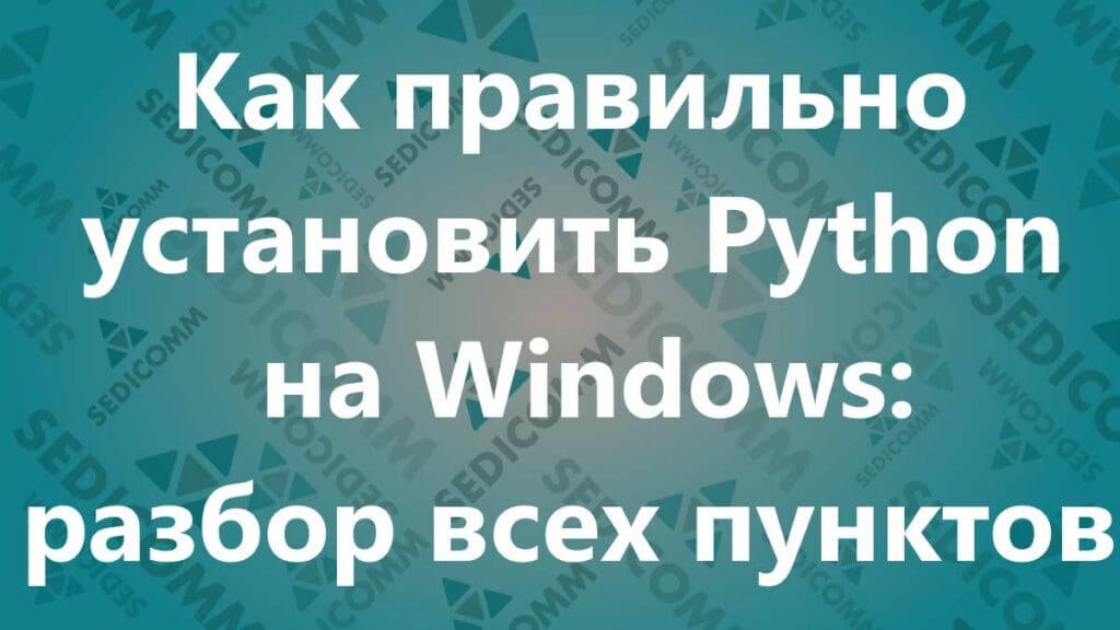 Как правильно установить Python на Windows: разбор всех пунктов