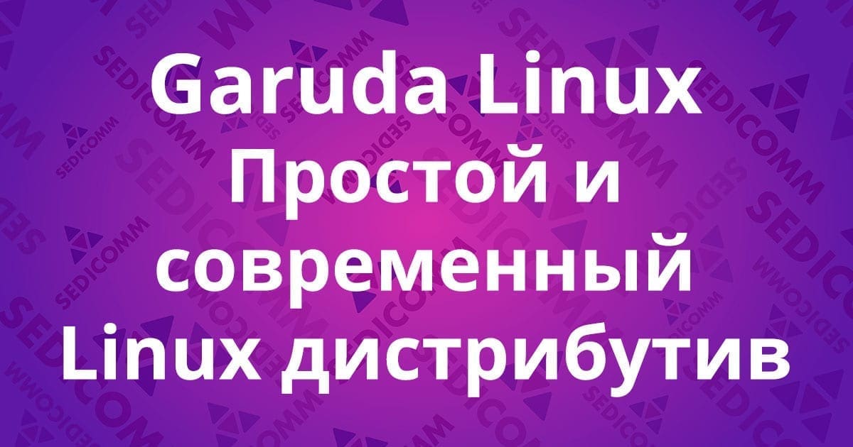 Garuda Linux--Простой и современный Linux дистрибутив