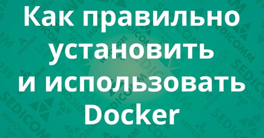 Как правильно установить и использовать Docker