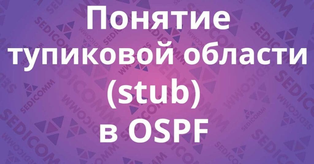 Понятие тупиковой области (stub) в OSPF