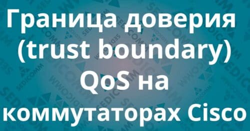 trust-boundary-QoS
