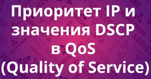 Приоритет IP и значения DSCP в QoS (Quality of Service)