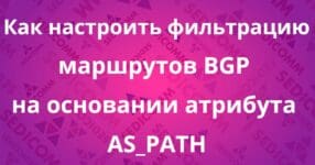 kak-nastroit-filtracziyu-marshrutov-bgp-na-osnovanii-atributa-as_path