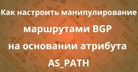 kak-nastroit-manipulirovanie-marshrutami-bgp-na-osnovanii-atributa-as_path