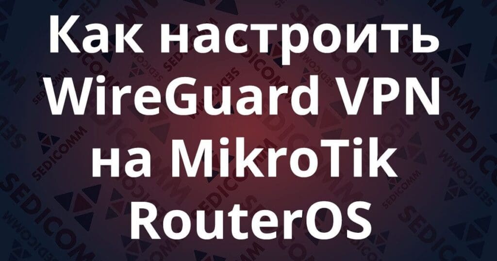 Как настроить WireGuard VPN на MikroTik RouterOS