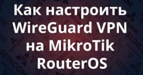 Как настроить WireGuard VPN на MikroTik RouterOS