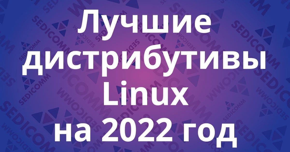 Лучшие дистрибутивы Linux на 2022 год