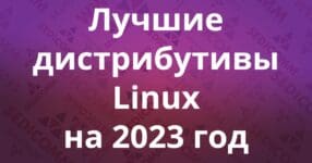 Лучшие дистрибутивы Linux на 2023 год