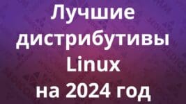 Лучшие дистрибутивы Linux на 2024 год