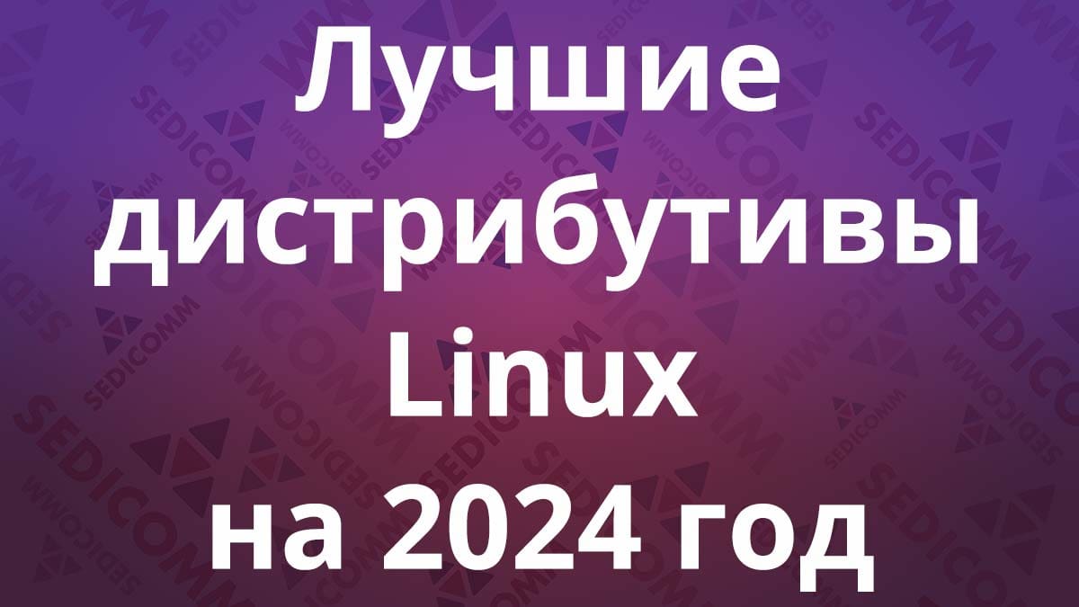 Лучшие дистрибутивы Linux на 2024 год от Академии Cisco