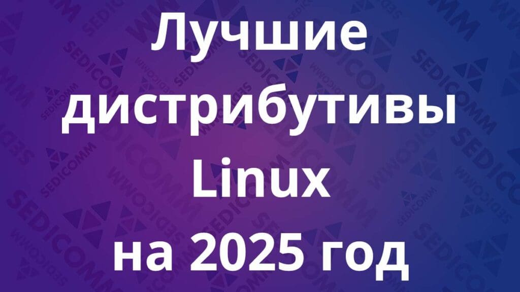 Лучшие дистрибутивы Linux на 2025 год